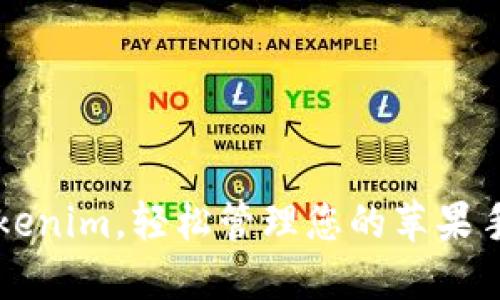 掌握Tokenim，轻松管理您的苹果手机资产