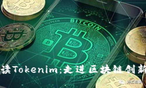 深入解读Tokenim：走进区块链创新的浪潮