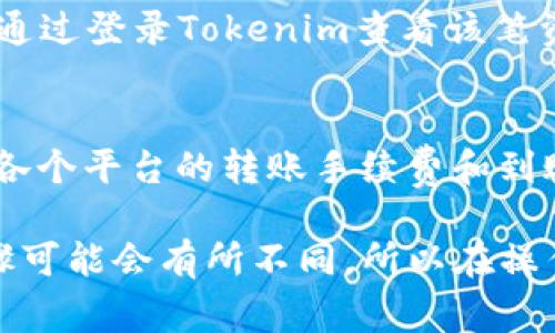 关于在火币（Huobi）向Tokenim转账的操作步骤，虽然具体步骤可能因平台的更新等原因而有所不同，但通常流程是比较稳固和一致的。下面是一个通用的操作步骤，帮助你完成在火币向Tokenim转账的流程：

### 步骤一：准备工作
在进行任何转账之前，确保你已经在火币和Tokenim上注册了账号，并且完成了身份验证。此外，确保你的火币账户内有足够的资金，以支撑你进行转账需要的金额和可能的手续费。

### 步骤二：获取Tokenim接收地址
登录你的Tokenim账户，找到“充值”或“接收”选项。选择你想要接收的加密货币，系统将生成一个独特的接收地址。请务必复制这个地址，因为稍后的转账过程中需要用到它。

### 步骤三：登录火币账户
使用你的用户名和密码登录火币账户。在确保账户安全的情况下，进入“钱包”或“资产”管理界面，选择你想要转账的加密货币，从中找到“提现”选项。

### 步骤四：填写转账信息
在提现页面，粘贴你在Tokenim获取的接收地址。接下来，输入你想要转账的金额，系统通常会显示此笔交易所需的手续费。检查确认所有信息无误后，进行安全验证，例如短信验证或二次密码输入。

### 步骤五：提交转账请求
检查所有输入的信息均正确无误后，点击“提交”或“确认”按钮。之后你将会收到火币的交易确认信息，通常需要几分钟到几小时不等，具体时间取决于网络的繁忙程度。

### 步骤六：查看转账状态
转账申请提交后，可以在火币的“提现记录”或者“交易记录”中查看到转账状态。同时，也可以通过登录Tokenim查看该笔资金是否到账。如果转账出现异常，建议立即联系火币或Tokenim的客服进行查询。

### 注意事项
在进行转账时，务必核对转账地址，确保输入的信息准确无误，避免造成资产损失。此外，了解各个平台的转账手续费和到账时间也是十分重要的，以便做好财务安排。如果出现任何问题，请及时联系客服以获取帮助。

以上就是在火币向Tokenim转账的基本流程。根据不同平台的用户体验和界面设计，具体步骤可能会有所不同，所以在操作前建议查看相关平台的官方帮助文档或教程以获取最新的信息。