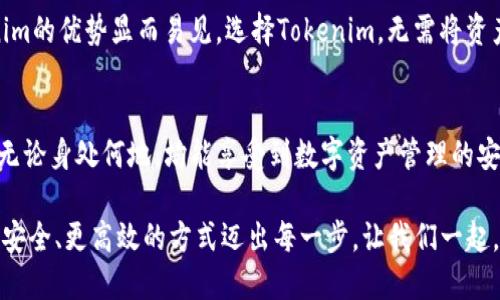 jiaoti不必成为冷钱包，Tokenim也能确保您的安全/jiaoti  
Tokenim, 安全, 数字资产/guanjianci

引言：数字资产安全的新时代
在当今数字世界，随着比特币和以太坊等加密货币的飞速发展，数字资产的安全性成为了每一个投资者最关心的问题。当我们提到资产安全，许多人第一时间想到的就是冷钱包。冷钱包作为一种离线存储方式，无疑能够提供极高的安全性，几乎能抵御黑客的侵袭。然而，Tokenim的出现，让这个传统的安全观念开始迎来新的挑战与变革。

Tokenim是什么？
Tokenim是一个专注于数字资产管理的创新平台，它以用户体验为核心，通过其独特的安全技术架构，确保用户在不必要的情况下也能拥有同样的安全保障。Tokenim不仅仅是一种钱包，它更像是你数字财富的守护者，无需将资产转移到冷钱包，以极简化的方式提供强大的安全性能。

安全性无需妥协
许多人认为，只有通过冷钱包才能确保数字资产的安全。然而，Tokenim通过对数据加密、双重身份验证及区块链技术的充分应用，实现了同样的安全效果。用户的私钥始终保存在本地，而不会被上传到云端。那么，具体来说，Tokenim是如何做到的呢？

一体化安全系统：加密与备份
Tokenim的安全系统就像一道坚不可摧的城墙。首先，平台采用先进的数据加密技术，所有与用户资产相关的信息都会被逐层加密，形成多重保护。其次，系统会定期进行自动备份，即便在意外情况下，用户的资产也能得到有效保障。

双重身份验证：额外的安全防护
为了进一步加强用户的安全防护，Tokenim采用了双重身份验证。用户在进行任何敏感操作之前，必须通过手机短信或电子邮件获得验证。这种设置不仅能最大程度上避免恶意攻击，也能让每个用户对自己的资产操作有更多的掌控感。

用户体验为先：简易操作与流畅体验
Tokenim不仅注重安全，同时也非常重视用户体验。它的界面设计，使用户可以方便地进行资产管理，而无需过多的技术知识。就像在晨曦中航行的小船，轻易穿梭于金色阳光洒下的波浪间，流畅的操作让投资者的每一次决策都显得无比顺畅。

灵活性与适应性：多重资产管理选择
Tokenim支持多种数字资产的管理，从比特币、以太坊到各种新兴的山寨币，用户都可以在一个平台内轻松管理。这种灵活性使得Tokenim能够适应快速变化的市场环境，用户不再需要将不同的资产分散至多个平台，因而更容易实现高效管理。

社区与共享：安全知识的传递
在Tokenim的生态系统中，用户不仅是数字资产的拥有者，更是安全知识的传递者。Tokenim鼓励用户分享他们的使用经验与安全技巧，这种社区文化能够有效提升每个人的安全意识，营造良好的学习氛围。就如同一片繁茂的森林，树木之间相互倾斜、扶持，组成了密不可分的生存圈。

总结：选择Tokenim的理由
综上所述，Tokenim为用户提供了一种全新的数字资产管理体验。在安全性方面，它与冷钱包技术相比，毫不逊色；而在用户体验、灵活性和社区互动方面，Tokenim的优势显而易见。选择Tokenim，无需将资产挪向冷钱包，您的数字资产将以更轻松的方式，安全地被守护。

未来展望：创新与进步永不停歇
随着数字资产市场的不断变化，Tokenim也在不断创新。未来，它将推出更多功能，提升用户的操作便利性与安全保障。可以预见，Tokenim的愿景是让每位用户无论身处何地，均能享受到数字资产管理的安全与便利，为广大投资者构建一个安全、稳定的数字资产生态环境。就如同在璀璨星空下，指引我们前行的北极星，Tokenim将始终是您可信赖的数字资产助手。

在这个迅速发展的时代，让我们珍惜拥有的每一个数字资产，携手共进，迎接未来的机遇与挑战。无论您是数字资产的老手，还是新手，Tokenim均能帮助您以更安全、更高效的方式迈出每一步。让我们一起，走向数字财富的辉煌未来！