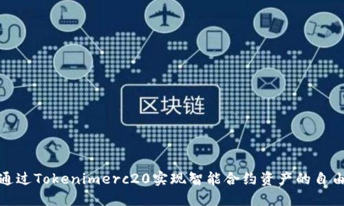 如何通过Tokenimerc20实现智能合约资产的自由流通
