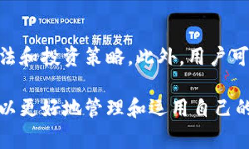 在Tokenim平台上，用户可以通过各种方式使用数字货币。以下是一些常见的使用方法：

1. 充值与提现
用户可以将自己的数字货币充值到Tokenim钱包中，享受平台提供的各项服务。在提现时，用户可以将钱包中的数字货币提取到自己的外部钱包，操作简单快捷。

2. 交易与投资
Tokenim为用户提供了多个交易对，用户可以在平台上进行买入或卖出操作。通过技术分析和市场观察，用户可以把握买卖时机，实现投资增值。

3. 持有与质押
用户可以选择在Tokenim上持有数字货币，获得可能的资本增值。此外，部分数字货币支持质押，用户通过锁定资产可以获得额外收益，类似于银行的定期存款，但回报率通常更高。

4. 参与项目与活动
Tokenim不定期会推出各种DeFi项目和社区活动，用户可以参与其中，获取额外的代币奖励或其他福利。这些活动往往有时间限制，用户需要抓住机会。

5. 教育与交流
Tokenim还提供丰富的学习资源，用户可以通过教程、视频等方式了解数字货币的使用方法和投资策略。此外，用户可以在平台社区交流经验、分享想法，提高自己的市场敏感度。

以上是Tokenim平台中使用数字货币的几种主要方式。了解清楚这些使用方法后，用户可以更好地管理和运用自己的资产，实现财富的增值。使用数字货币仍需谨慎，切记不要投入超过自己承受能力的资金。