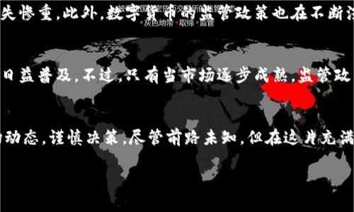 虚拟币通常被称为“数字货币”或“加密货币”，这些币种在多个交易平台上交易，统称为“盘”。要理解这些虚拟币的性质和交易方式，我们可以从以下几个方面进行详细探讨。

什么是虚拟币？
虚拟币是基于区块链技术的一种数字货币，最初由比特币引领，随后出现了众多代币和货币。这些数字资产不是由中央银行发行，而是通过复杂的算法和网络协议创造和管理的。虚拟币的突显特点包括去中心化、透明性和安全性，它们往往吸引着那些希望绕过传统金融系统的投资者。

虚拟币的种类
在浩瀚的虚拟币海洋中，我们可以将其统称为“不同的盘”，包括但不限于比特币（Bitcoin）、以太坊（Ethereum）、莱特币（Litecoin）等。这些币种各有其特点和用途：
ul
    listrong比特币（BTC）/strong：被称为数字黄金，比特币是首个完成去中心化的重要项目，其背后的区块链技术奠定了后续虚拟币的基础。/li
    listrong以太坊（ETH）/strong：一个允许智能合约和去中心化应用程序（dApp）运行的平台，以太坊的灵活性使其成为发展新一代应用的热土。/li
    listrong莱特币（LTC）/strong：被认为是“银”的角色，相较比特币，其交易确认时间更快，交易费用也较低。/li
/ul

虚拟币的交易平台
如果说虚拟币是海洋中的鱼儿，那交易平台便是鱼儿嬉戏的水域。市面上主流的交易平台包括Binance、Coinbase、Kraken等，这些平台如同巨大的市场，汇聚了来自全球的买家和卖家，用户可以在这些平台上进行买卖交易。每个平台都有其特点和规则：
ul
    listrongBinance/strong：全球最大的加密货币交易所之一，提供丰富的交易对和高流动性，适合各种层次的投资者。/li
    listrongCoinbase/strong：用户界面友好，适合初学者；它提供直接的法币交易，同时拥有自己的钱包服务。/li
    listrongKraken/strong：知名度高，且在安全性和客户服务上备受好评，非常适合想要进行大宗交易的用户。/li
/ul

如何选择合适的虚拟币投资
在众多的虚拟币中，如何选择投资的对象呢？这是一个需要仔细研究和分析的问题。首先，投资者应考虑项目的背景和团队实力，不少虚拟币背后都有经验丰富的开发团队和清晰的商业计划；其次，市场趋势也是要关注的重点，观察虚拟币的市场表现和社区反响，若一个币种拥有积极的社区支持和良好的市场口碑，自然会带来更大的投资潜力；最后，风险控制同样重要，避免过度追逐一时的市场热潮，而忽视了自身的风险承受能力。

风险与机遇并存
虚拟币的投资充满了风险与机遇。就像是晨雾中的老桥，看似迷雾弥漫，但只要有人引导，就能安全通过。投资者需清楚，虚拟币市场波动极大，短时间内就可能因市场情绪波动而剧烈变化甚至损失惨重。此外，数字货币的监管政策也在不断演变，一些国家已经开始收紧对虚拟币的监管，增加了投资的不确定性。

未来展望
展望未来，虚拟币是否会在全球金融体系中占据一席之地，依然有待观察。许多金融专家和分析师认为，随着区块链技术的发展和应用场景的拓宽，虚拟币在支付、投资、资产管理等方面的应用将日益普及。不过，只有当市场逐步成熟，监管政策趋于合理，虚拟币才可能真正走向大众生活，成为现实经济的一部分。

总结
总的来说，虚拟币作为一种新兴的数字资产，给传统金融市场带来了冲击与创新。从各类虚拟币的特点到交易平台的选择，再到投资方式的风险与机遇，每一位投资者都应根据自身的情况和市场动态，谨慎决策。尽管前路未知，但在这片充满可能的海洋中，只要我们保持敏锐的观察力与清晰的判断力，就一定能在虚拟币投资的旅程中找到自己的方向。

捕捉虚拟币投资机会：前行中的探索与决策