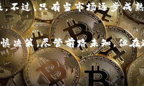 虚拟币通常被称为“数字货币”或“加密货币”，这些币种在多个交易平台上交易，统称为“盘”。要理解这些虚拟币的性质和交易方式，我们可以从以下几个方面进行详细探讨。

什么是虚拟币？
虚拟币是基于区块链技术的一种数字货币，最初由比特币引领，随后出现了众多代币和货币。这些数字资产不是由中央银行发行，而是通过复杂的算法和网络协议创造和管理的。虚拟币的突显特点包括去中心化、透明性和安全性，它们往往吸引着那些希望绕过传统金融系统的投资者。

虚拟币的种类
在浩瀚的虚拟币海洋中，我们可以将其统称为“不同的盘”，包括但不限于比特币（Bitcoin）、以太坊（Ethereum）、莱特币（Litecoin）等。这些币种各有其特点和用途：
ul
    listrong比特币（BTC）/strong：被称为数字黄金，比特币是首个完成去中心化的重要项目，其背后的区块链技术奠定了后续虚拟币的基础。/li
    listrong以太坊（ETH）/strong：一个允许智能合约和去中心化应用程序（dApp）运行的平台，以太坊的灵活性使其成为发展新一代应用的热土。/li
    listrong莱特币（LTC）/strong：被认为是“银”的角色，相较比特币，其交易确认时间更快，交易费用也较低。/li
/ul

虚拟币的交易平台
如果说虚拟币是海洋中的鱼儿，那交易平台便是鱼儿嬉戏的水域。市面上主流的交易平台包括Binance、Coinbase、Kraken等，这些平台如同巨大的市场，汇聚了来自全球的买家和卖家，用户可以在这些平台上进行买卖交易。每个平台都有其特点和规则：
ul
    listrongBinance/strong：全球最大的加密货币交易所之一，提供丰富的交易对和高流动性，适合各种层次的投资者。/li
    listrongCoinbase/strong：用户界面友好，适合初学者；它提供直接的法币交易，同时拥有自己的钱包服务。/li
    listrongKraken/strong：知名度高，且在安全性和客户服务上备受好评，非常适合想要进行大宗交易的用户。/li
/ul

如何选择合适的虚拟币投资
在众多的虚拟币中，如何选择投资的对象呢？这是一个需要仔细研究和分析的问题。首先，投资者应考虑项目的背景和团队实力，不少虚拟币背后都有经验丰富的开发团队和清晰的商业计划；其次，市场趋势也是要关注的重点，观察虚拟币的市场表现和社区反响，若一个币种拥有积极的社区支持和良好的市场口碑，自然会带来更大的投资潜力；最后，风险控制同样重要，避免过度追逐一时的市场热潮，而忽视了自身的风险承受能力。

风险与机遇并存
虚拟币的投资充满了风险与机遇。就像是晨雾中的老桥，看似迷雾弥漫，但只要有人引导，就能安全通过。投资者需清楚，虚拟币市场波动极大，短时间内就可能因市场情绪波动而剧烈变化甚至损失惨重。此外，数字货币的监管政策也在不断演变，一些国家已经开始收紧对虚拟币的监管，增加了投资的不确定性。

未来展望
展望未来，虚拟币是否会在全球金融体系中占据一席之地，依然有待观察。许多金融专家和分析师认为，随着区块链技术的发展和应用场景的拓宽，虚拟币在支付、投资、资产管理等方面的应用将日益普及。不过，只有当市场逐步成熟，监管政策趋于合理，虚拟币才可能真正走向大众生活，成为现实经济的一部分。

总结
总的来说，虚拟币作为一种新兴的数字资产，给传统金融市场带来了冲击与创新。从各类虚拟币的特点到交易平台的选择，再到投资方式的风险与机遇，每一位投资者都应根据自身的情况和市场动态，谨慎决策。尽管前路未知，但在这片充满可能的海洋中，只要我们保持敏锐的观察力与清晰的判断力，就一定能在虚拟币投资的旅程中找到自己的方向。

捕捉虚拟币投资机会：前行中的探索与决策