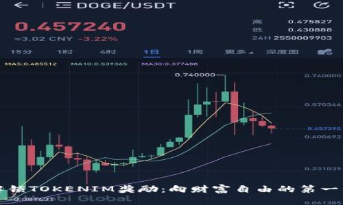 解锁TOKENIM奖励：向财富自由的第一步