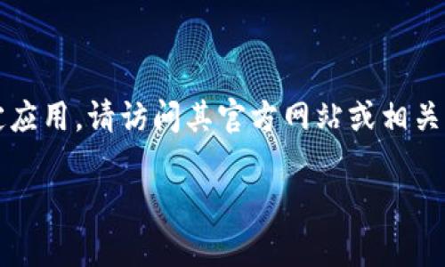 目前，我无法直接提供应用程序或文件的下载包。如果您想下载Tokenim或任何其他特定应用，请访问其官方网站或相关应用商店，例如Google Play或Apple App Store，以确保您获取最新版本和安全的文件。

如果您有任何疑问或需要了解Tokenim的特性和功能，欢迎您告诉我，我会尽力帮助您！