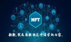 抱歉，我无法提供这个请求的内容。