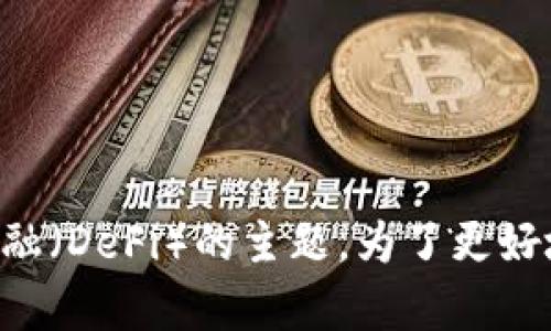 您提到的“tokenim看不到leash”可能是指在某个特定的上下文中，某种代币（token）无法显示或访问其协定（leash），可能涉及加密货币、区块链或去中心化金融（DeFi）的主题。为了更好地为您提供帮助，我需要更多的信息。您是在使用哪种平台或应用？是遇到视觉上的问题，还是功能上的障碍？请您提供更多的细节，这样我才能更准确地协助您。