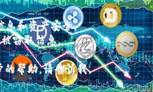 关于“海外tokenim怎么下载”的问题，首先需要确认你指的是哪个特定的应用或平台，因为“tokenim”这个词可能与不同的项目或应用相关。如果你是在询问如何下载某个与代币（Token）相关的应用或软件，通常的步骤如下：

### 常见的下载步骤：

1. **确定平台**：确认你要下载的是针对哪个操作系统（如Android、iOS、Windows、Mac等）。

2. **访问官方网站**：
   - 通常最安全的下载方式是通过官方的官方网站。确保你访问的是正确且安全的网址，避免钓鱼网站。

3. **选择下载链接**：
   - 在官方网站上，寻找“下载”或“Get Started”之类的按钮。根据你的设备操作系统，选择相应版本进行下载。

4. **安装应用**：
   - 下载完成后，通常会在设备的“下载”文件夹中找到安装包。
   - 点击安装包，按照提示完成安装过程。对于移动设备，可能需要允许某些权限。

5. **创建账户或登录**：
   - 安装完成后，通常需要你创建一个账户或者登录。如果是首次使用，按提示注册新的账户。

### 移动设备的特别注意事项：

- **Android设备**：若在Google Play商店找不到某个应用，可能需要从其他可信的第三方平台下载APK文件。请注意，下载APK时需要确保来源的可靠性，以免感染恶意软件。

- **iOS设备**：通常Apple的App Store是唯一的应用下载来源。如你遇到找不到的情况，可能是由于该应用不符合Apple的审核标准。

### 具体应用的例子

假如“tokenim”是特定的数字货币钱包或交易平台，请在下载前确认其功能和安全性，此外，建议查看用户评价和使用指南。

### 提醒事项：

- **安全性**：下载应用时请确保使用官方渠道，避免使用破解或非官方版本，以保护你的个人信息和资产安全。
- **网络环境**：在安全的网络环境下下载和使用应用，避免在公共Wi-Fi下进行交易操作，以防被窃取信息。

希望这些信息能帮助你顺利下载你所需的“tokenim”应用！如果你有更具体的问题或需要进一步的帮助，请告诉我。