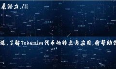 Tokenim代币是与特定的区块链项目、平台或生态系