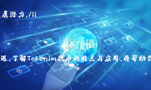 Tokenim代币是与特定的区块链项目、平台或生态系统相关的数字资产。它的主要功能通常包括参与网络治理、支付交易费用、获取服务或奖励等。以下是对Tokenim代币的详细介绍。

什么是Tokenim代币？
Tokenim代币是一种加密货币，通常存在于区块链平台上，它们可以代表不同的资产、权利或功能。不同于比特币或以太坊这样的原生加密货币，Tokenim代币通常是基于特定协议生成的，比如以太坊的ERC-20或BSC的BEP-20标准。Tokenim代币可以用于多种目的，包括但不限于交易、投资、支付、和参与去中心化应用程序（DApp）的运营。

Tokenim代币的应用场景
Tokenim代币的用途非常广泛，以下是一些常见的应用场景：
ul
    listrong支付工具：/strong某些Tokenim代币可以作为商品和服务的支付工具，增强交易的便利性。/li
    listrong权益代币：/strong持有Tokenim代币的用户可以享有特定权益，比如参与决策或治理，相当于给予持有者一份“股票”的感觉。/li
    listrong激励机制：/strong很多平台会通过Tokenim代币激励用户参与网络活动，比如提供流动性、参与挖矿等。/li
    listrong筹款工具：/strong一些初创项目会通过发行Tokenim代币进行融资，吸引投资者的资金支持。/li
/ul

Tokenim代币的如何购买和交易
购买和交易Tokenim代币的过程相对简单，主要包含以下几个步骤：
ol
    listrong选择交易所：/strong选择一个支持Tokenim代币的加密货币交易所，比如币安、火币等。/li
    listrong注册账户：/strong在交易所注册一个账户，并完成必要的身份验证。/li
    listrong存入资金：/strong将法定货币或其他加密货币存入你的交易账户，以便购买Tokenim代币。/li
    listrong下单交易：/strong在交易平台上搜索Tokenim代币，然后根据市场情况选择买入或卖出。/li
/ol

投资Tokenim代币的风险与机遇
投资Tokenim代币同样伴随着风险和机遇，投资者需要保持警惕：
ul
    listrong市场波动：/strongTokenim代币的价格波动较大，市场情绪变化可能导致价格大幅波动。/li
    listrong项目可信度：/strong一些Tokenim代币可能与不成熟或不负责任的项目有关，要确保你投资的代币背后的项目具有良好的信誉和发展潜力。/li
    listrong法规风险：/strong不同国家对加密货币的监管政策差异很大，可能影响代币在市场上的合法性和流通性。/li
/ul

总结
Tokenim代币现已成为数字经济中不可忽视的一部分，它的崛起正在改变我们的交易和投资方式。虽然存在一定的风险，但同时也蕴含着巨大的机遇。了解Tokenim代币的特点与应用，将帮助你在这场数字资产的浪潮中把握先机，创造属于自己的财富故事。

通过以上讲解，希望您能对Tokenim代币有更深刻的理解和认识。如果需要了解更多相关信息，请随时咨询。