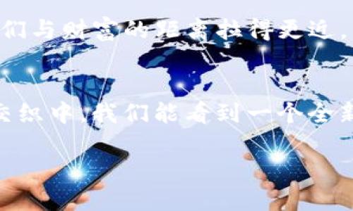   探寻IQT虚拟币下跌的背后：机遇与挑战并存 / 
 guanjianci 虚拟币, IQT, 投资 /guanjianci 

一、引言：虚拟币市场的波澜壮阔
在这个互联网时代的浪潮中，虚拟货币如同晨光中孕育而出的雏鸟，迅速崛起，吸引了无数投资者的目光。其中，IQT虚拟币作为新兴的数字资产，原本在市场上呈现出强劲的增长势头。然而，就在一片欢欣鼓舞之际，它却意外地出现了下跌的趋势。这究竟是何原因？是市场的调控，还是新兴技术的崛起？本文将带您深入探讨IQT虚拟币下跌的背后，分析其中的机遇与挑战，并为投资者提供有价值的参考。

二、IQT虚拟币的崛起
自从创立之日起，IQT便以其独特的技术背景和应用场景为基础，在虚拟币的世界中迅速站稳了脚跟。想象一下，在一个被高科技包围的城市中，人们通过智能合约进行交易，工作和生活都因这一虚拟币而变得更加高效。这种崭新的商业模式如同城市晨曦中闪耀的金色阳光，吸引了大量的投资者的参与和关注。

三、下跌的原因：多重因素的交织
然而，正当人们沉浸在IQT虚拟币的光辉中时，它却经历了一波不小的波动。IQT的下跌，绝不是偶然，这背后有多种因素的交织。首先，市场信心的波动是重要的推动力。比特币等大宗虚拟币的价格若出现下跌，势必影响到整个市场情绪，如同风吹动湖面的涟漪，逐渐扩散到每一个角落。

其次，监管政策的收紧亦是不可忽视的因素。各国对虚拟货币的监管政策不断调整，犹如狂风扫过秋天的树林，令投资者们产生了不小的担忧。在这样的背景下，许多投资者急于套现，选择了抛售持有的IQT，造成其价格迅速下滑。

四、技术层面的挑战
再者，技术层面的挑战也不容忽视。在这个数字化迅速更新的时代，技术的革新往往会给现有的虚拟币带来压力。IQT虽有其独特的优势，但面临着更高效、更便捷的竞争者如阴云般压顶。投资者在选择资产时，逐渐倾向于那些能够提供更高效交易、保障安全的虚拟币，这使得IQT在市场上受到了一定程度的冷落。

五、机遇：反弹的可能性与未来展望
尽管IQT经历了下跌，市场依旧有着希望的曙光。每一次的下跌都有可能成为新的开始，如同经历寒冬后绽放的春花。投资者如果能够把握住这一时机，或许能够在未来的反弹中收获可观的回报。

首先，IQT仍然具有潜力。随着技术的不断完善和应用场景的拓展，IQT的使用价值或将被重新发掘。想象一下，在一个充满活力、多人参与的生态系统中，IQT将会发挥怎样的作用？在与其他虚拟币的合作中，IQT的价值或许会重新被市场认可。

其次，市场的历练也能让投资者更为成熟。经验的积累并非一朝一夕之功，每一次市场的波动都是对投资者心理素质的考验。当大多数人因恐惧而选择抛售的时候，理性的决策可能会将他们与财富的距离拉得更近。

六、结语：理性投资，拥抱未来
在这个充满不确定性的虚拟币市场中，IQT的下跌无疑为投资者提供了一次深刻的思考机会。投资不仅仅是追逐风口上的浪尖，更是面对风暴时的理智判断。或许在未来，种种挑战与机遇交织中，我们能看到一个全新的IQT，焕发出更加强大的光彩。在这个充满机遇与挑战的时代，请记得保持理性，关注技术发展及市场变化，以便更好地规划您的投资之路。

当晨雾渐散，阳光普照，未来的方向将在我们手中逐渐浮现。无论您的选择是什么，希望您在投资之旅中始终保持冷静的思考与积极的心态。