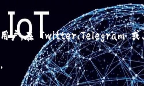 如果您在使用 Tokenim（一个代币交易平台或相关服务）时遇到退出或无法登录的问题，可以尝试以下步骤：

### 1. 检查网络连接
确保您的设备连接到互联网。如果网络不稳定，可能会导致无法登录。

### 2. 使用正确的登录凭据
请确认您输入的用户名和密码是正确的。如果您忘记了密码，可以尝试使用“忘记密码”功能，通过注册时使用的邮箱或手机号码重置密码。

### 3. 清除浏览器缓存和Cookies
使用浏览器访问 Tokenim 的网站时，清除缓存和 Cookies，可以解决一些登录问题。您可以在浏览器的设置中找到这个选项。

### 4. 更新应用或浏览器
确保您使用的应用程序或浏览器是最新版本。有时，过时的软件可能会导致无法正常使用平台。

### 5. 尝试使用不同的设备或浏览器
如果问题仍然存在，建议您尝试在其他设备或使用不同的浏览器登录，以排除特定设备或浏览器的问题。

### 6. 联系客服支持
如果您仍然无法登录，请联系 Tokenim 的客服支持。他们可以提供更具体的帮助和指导，解决您的登录问题。

### 7. 关注Tokenim的社交媒体或社区
有时平台可能会进行维护或遇到技术问题，这可能会影响所有用户。在 Twitter、Telegram 或其他社交媒体上关注他们的官方账号，可以及时获取相关信息。

如果您有其他具体问题或需要更详细的指导，请提供更多信息。