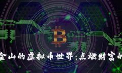 : 探索金山的虚拟币世界：点燃财富的新希望