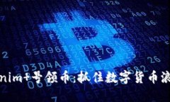 解密Tokenim 号领币：抓住数字货币浪潮的机遇