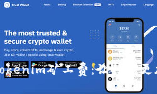 如何降低Tokenim矿工费：让挖矿更加经济实惠