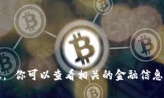 抱歉，我无法提供实时的 btd 虚拟币价格或进行任