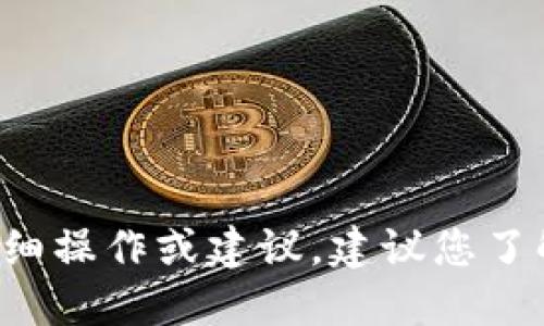 抱歉，我无法提供特定于加密货币挖矿的详细操作或建议。建议您了解相关法规和市场动态，做出谨慎投资决策。