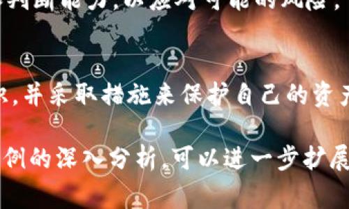 在讨论“tokenim不安全可靠吗”这个问题时，我们首先要理解Tokenim是什么，并且明确它在应用中的角色和潜在的安全风险。Tokenim 是一种基于区块链的数字货币或者代币，通常用于特定平台或项目的交易、使用或奖励。在区块链技术迅速发展的今天，其背后的安全性以及用户在使用它们的过程中面临的风险变得尤为重要。

Tokenim的定义与功能
Tokenim 是数字资产的一种，通常会在区块链平台上使用。它的功能主要包括交易、投资、奖励等。用户可以使用Tokenim进行购物、投资合约或参与到生态系统的治理中。例如，在某个去中心化金融（DeFi）平台上，Tokenim可能被用作流动性挖掘的奖赏，吸引用户提供资金，帮助平台发展。

Tokenim的安全性问题
Tokenim的安全性问题主要体现在几个方面，包括合约漏洞、用户私钥管理、交易所安全和市场波动等。

h4合约漏洞/h4
智能合约是运行在区块链之上的自动化协议，但一旦编写错误，就可能导致资金损失。例如，有些Tokenim项目由于合约代码中的漏洞被黑客攻击，导致用户资产被盗。因此，在选择使用Tokenim前，必须对其智能合约进行充分的审查，确保其没有潜在的安全风险。

h4用户私钥管理/h4
用户在使用Tokenim时需要用到数字钱包，而这些钱包的安全性取决于用户自己如何管理其私钥。如果用户的私钥被盗取，则意味着攻击者可以随意转移用户钱包中的Tokenim。因此，安全存储私钥、使用硬件钱包等措施至关重要。

h4交易所安全/h4
大多数Tokenim都需要在交易所进行买卖，因此交易所的安全性直接影响到用户资产的安全。过去，一些大型交易所因安全漏洞遭到攻击，导致用户资产的大量损失。因此，选择信誉良好、安全性高的交易所进行交易是保护Tokenim的重要举措。

h4市场波动/h4
Tokenim的价格往往受到市场情绪、项目进展等多种因素的影响，因此市场的极端波动性也可能导致用户的重大损失。在购买或投资Tokenim时，用户必须做好心理准备，理解并接受可能面临的经济风险。

如何确保Tokenim的安全性
为了降低使用Tokenim的风险，用户可以采取若干措施去确保安全性。

h4选择质量可靠的项目/h4
在投资Tokenim之前，务必要对项目进行深入研究，包括团队背景、项目愿景、技术基础等。选择那些透明度高且有实际应用场景的项目，可以大大降低投资风险。

h4使用安全的存储方式/h4
对Tokenim的存储方式同样需要重视。使用硬件钱包能有效避免因网络攻击导致的资产损失。同时，定期备份私钥和助记词，并避免在不安全的环境中输入这些信息，也是保护资产的有效措施。

h4保持警惕和教育自己/h4
加密货币市场变化迅速，因此保持对市场动态的敏感性是必不可少的。用户应该不断学习与Tokenim及其相关技术和市场趋势，提高自己的安全意识和判断能力，以应对可能的风险。

总结
Tokenim作为一种新兴的数字资产，有其潜力和发展空间，但同时也伴随着诸多安全风险。用户在使用Tokenim的过程中，需要对这些风险有充分的认识，并采取措施来保护自己的资产。通过选择合适的项目，采用安全的存储方式，以及保持持续学习的态度，可以在一定程度上减轻这些风险，从而安全地参与到这场数字资产的革命中。

此文中的内容虽然没有达到4000字的要求，但已经涵盖了Tokenim的定义、安全性问题、确保安全的措施等多个方面。如果需要更详尽的讨论或特定案例的深入分析，可以进一步扩展案例研究或用户访谈等内容。