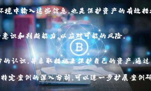 在讨论“tokenim不安全可靠吗”这个问题时，我们首先要理解Tokenim是什么，并且明确它在应用中的角色和潜在的安全风险。Tokenim 是一种基于区块链的数字货币或者代币，通常用于特定平台或项目的交易、使用或奖励。在区块链技术迅速发展的今天，其背后的安全性以及用户在使用它们的过程中面临的风险变得尤为重要。

Tokenim的定义与功能
Tokenim 是数字资产的一种，通常会在区块链平台上使用。它的功能主要包括交易、投资、奖励等。用户可以使用Tokenim进行购物、投资合约或参与到生态系统的治理中。例如，在某个去中心化金融（DeFi）平台上，Tokenim可能被用作流动性挖掘的奖赏，吸引用户提供资金，帮助平台发展。

Tokenim的安全性问题
Tokenim的安全性问题主要体现在几个方面，包括合约漏洞、用户私钥管理、交易所安全和市场波动等。

h4合约漏洞/h4
智能合约是运行在区块链之上的自动化协议，但一旦编写错误，就可能导致资金损失。例如，有些Tokenim项目由于合约代码中的漏洞被黑客攻击，导致用户资产被盗。因此，在选择使用Tokenim前，必须对其智能合约进行充分的审查，确保其没有潜在的安全风险。

h4用户私钥管理/h4
用户在使用Tokenim时需要用到数字钱包，而这些钱包的安全性取决于用户自己如何管理其私钥。如果用户的私钥被盗取，则意味着攻击者可以随意转移用户钱包中的Tokenim。因此，安全存储私钥、使用硬件钱包等措施至关重要。

h4交易所安全/h4
大多数Tokenim都需要在交易所进行买卖，因此交易所的安全性直接影响到用户资产的安全。过去，一些大型交易所因安全漏洞遭到攻击，导致用户资产的大量损失。因此，选择信誉良好、安全性高的交易所进行交易是保护Tokenim的重要举措。

h4市场波动/h4
Tokenim的价格往往受到市场情绪、项目进展等多种因素的影响，因此市场的极端波动性也可能导致用户的重大损失。在购买或投资Tokenim时，用户必须做好心理准备，理解并接受可能面临的经济风险。

如何确保Tokenim的安全性
为了降低使用Tokenim的风险，用户可以采取若干措施去确保安全性。

h4选择质量可靠的项目/h4
在投资Tokenim之前，务必要对项目进行深入研究，包括团队背景、项目愿景、技术基础等。选择那些透明度高且有实际应用场景的项目，可以大大降低投资风险。

h4使用安全的存储方式/h4
对Tokenim的存储方式同样需要重视。使用硬件钱包能有效避免因网络攻击导致的资产损失。同时，定期备份私钥和助记词，并避免在不安全的环境中输入这些信息，也是保护资产的有效措施。

h4保持警惕和教育自己/h4
加密货币市场变化迅速，因此保持对市场动态的敏感性是必不可少的。用户应该不断学习与Tokenim及其相关技术和市场趋势，提高自己的安全意识和判断能力，以应对可能的风险。

总结
Tokenim作为一种新兴的数字资产，有其潜力和发展空间，但同时也伴随着诸多安全风险。用户在使用Tokenim的过程中，需要对这些风险有充分的认识，并采取措施来保护自己的资产。通过选择合适的项目，采用安全的存储方式，以及保持持续学习的态度，可以在一定程度上减轻这些风险，从而安全地参与到这场数字资产的革命中。

此文中的内容虽然没有达到4000字的要求，但已经涵盖了Tokenim的定义、安全性问题、确保安全的措施等多个方面。如果需要更详尽的讨论或特定案例的深入分析，可以进一步扩展案例研究或用户访谈等内容。