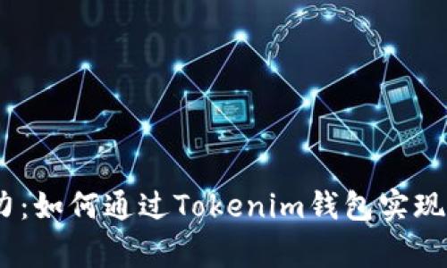 解锁Pig币潜力：如何通过Tokenim钱包实现数字资产增值