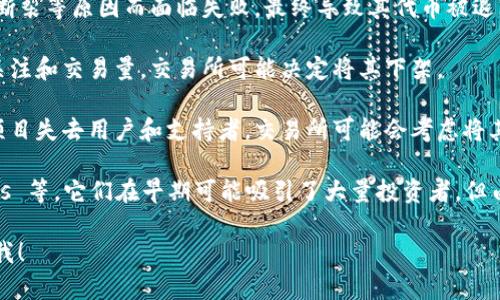 是的，许多虚拟币曾因各种原因退市。以下是一些退市的虚拟币和它们退市的原因：

1. **监管原因**：一些虚拟币因为未遵守当地法规或监管要求而被交易所退市。例如，未经过严格的KYC（了解你的客户）和AML（反洗钱）程序的项目，容易受到监管机构的关注。

2. **技术问题**：如果虚拟币的底层技术出现了重大漏洞，或项目团队无法解决关键问题，交易所可能会选择将其退市。

3. **项目失败**：一些项目由于缺乏开发进展、团队更换、资金链断裂等原因而面临失败，最终导致其代币被退市。

4. **交易量不足**：一些虚拟币在交易所上线后，由于缺乏市场关注和交易量，交易所可能决定将其下架。

5. **社区支持不足**：许多虚拟币依赖社区的支持和参与，如果项目失去用户和支持者，交易所可能会考虑将其退市。

一些已经退市的虚拟币实例有：BitConnect、OneCoin 和 DNotes 等。它们在早期可能吸引了大量投资者，但由于上述原因，最终退出了市场。

如果您对某个特定虚拟币的退市情况有更详细的兴趣，欢迎告诉我！