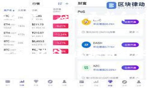  
  在Tokenim上轻松构建DApp的终极指南：你的区块链梦想从这里起航 /

Tokenim, DApp, 区块链 /guanjianci 

引言：区块链与梦想的交汇点
在这个数字化时代，区块链技术已经成为了推动社会进步的新动力。对于许多开发者和创业者而言，区块链不仅仅是一种技术，它更是实现梦想的桥梁。在这个快速发展的生态系统中，DApp（去中心化应用程序）作为一种新兴的应用形式，正吸引着越来越多的目光。而Tokenim，作为一个直观且强大的平台，正为我们实现这一目标提供了完美的土壤。这篇文章将为你详细介绍如何在Tokenim上成功建立你的DApp，让你的创意在区块链世界中绽放光芒。

第一步：了解Tokenim和DApp的基本概念
在开始之前，我们需要首先了解什么是Tokenim以及DApp。Tokenim是一个专为区块链开发者设计的平台，它帮助开发者轻松创建、部署和管理DApp，简化了复杂的开发过程。而DApp本质上是部署在区块链上的应用程序，具有去中心化、透明和不可篡改的特点。例如，像以太坊上的“去中心化金融（DeFi）”应用，就是通过DApp实现的。理解这些基本概念，将有助于我们在接下来的步骤中更好地运用Tokenim的功能。

第二步：注册Tokenim账号
要在Tokenim上构建DApp，首先需要在其官方网站上注册一个账号。访问Tokenim的主页面，你会看到一个显眼的“注册”按钮。点击后，根据提示输入必要的个人信息。确保使用有效的电子邮件地址，并设定一个安全密码。完成注册后，按要求进行邮箱验证，从而激活你的Tokenim账号。

第三步：熟悉Tokenim用户界面
登录后，Tokenim的用户界面会呈现在你眼前。它的布局设计简洁直观，便于用户导航。左侧的菜单栏提供了各种功能选项，例如“创建DApp”、“管理资产”、“查看分析”等。从这里，你可以快速了解自己所需的功能。建议花一些时间探索每一个选项，熟悉工具的使用，以便后续的开发过程更加顺利。

第四步：创建你的DApp
在用户界面上，找到“创建DApp”的选项。点击进入后，你需要为你的DApp取一个独特且简明的名称。接下来，根据需求选择合适的区块链网络，Tokenim支持多种流行的区块链平台。然后，进入DApp的构建阶段，这里你将面对诸多选项，例如选择智能合约模板、配置用户界面和交互功能等。投入时间设计一个用户友好的界面，确保用户在使用DApp时的体验流畅自然。

第五步：编写和测试智能合约
智能合约是DApp的核心部分，因此，编写高效且安全的智能合约至关重要。在Tokenim提供的IDE中，你可以使用Solidity等编程语言来编写智能合约。在编写完成后，一定要进行充分的测试。Tokenim提供了测试网络，你可以在此进行合约的验证和调试，并确保没有漏洞和错误。这一过程可能会耗费一些时间，但确保合约的安全性是最重要的。

第六步：部署DApp
经过严格测试后，你的DApp就可以准备部署了。在Tokenim的管理员界面，选择“部署DApp”选项，系统会提示你相关的步骤和要求。这一过程可能包含一些交易费用，因此请确保你的钱包中有足够的代币。部署完成后，你的DApp便会在选定的区块链网络上正式上线，向全球用户开放大门。

第七步：推广与用户反馈
上线后的DApp需要通过有效的推广来吸引用户。有许多渠道可以进行宣传，包括社交媒体、在线论坛、相关的技术会议等。同时，在上线初期，积极收集用户反馈，并根据用户的建议进行不断的和迭代。这种沟通不仅有助于提高用户满意度，也能帮助你更好地理解市场需求，进一步完善你的DApp。

第八步：持续更新与维护
DApp的开发并不是一蹴而就的，而是一个持续的过程。在用户反馈的基础上，不断和迭代你的应用，可以让你在竞争激烈的市场中脱颖而出。此外，保持对区块链技术的关注，及时了解最新的行业动态，并根据这些变化进行相应的更新和调整，将是你在这个领域取得成功的重要因素。

总结：区块链时代的冒险之旅
通过以上步骤，你现在应该对如何在Tokenim上建立DApp有了全面的了解。从注册账号到上线DApp，每一个环节都充满了挑战和收获。在这个过程中，不仅提升了自己的技术能力，也为你的区块链梦想迈出了坚实的一步。记住，区块链技术才刚刚开始进入大众的视野，未来还有许多未被探索的领域等待着你去开拓。满怀激情，继续前行，让你的DApp在这片广袤的区块链天地中展翅高飞！

在这个崭新的区块链世界里，勇敢地追逐梦想，正如晨雾中的老桥，无畏迷雾，坚定向前，最终会见到阳光普照的一天。你的DApp之旅，从Tokenim开始，未来无限可能，带着梦想，迎接挑战，去创造属于你的辉煌吧！