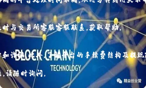 提现Tokenim（或任何加密货币）为现金的过程通常包括几个步骤，下面是一个通用的步骤指南。请注意，具体步骤可能会根据您所使用的交易所或平台而有所不同。

第一步：确认您的Tokenim钱包余额
在您开始提现之前，首先确认您的Tokenim账户中是否有足够的余额。打开您的钱包应用或登录到交易所平台，查看余额。如果余额不足，您需要先购买或转入足够数量的Tokenim。

第二步：选择提现至交易所
从Tokenim钱包中，将Tokenim转移至支持现金提现的交易所。例如，您可能会选择像Binance、Coinbase或火币这样的交易所。确保您选择的平台支持Tokenim，并查看相关手续费和提现限制。

第三步：进行转账
在您的Tokenim钱包中，选择“发送”或“转账”选项，输入交易所提供的Tokenim充值地址。确保输入正确，以免转账到错误地址。设置转账的金额，然后确认交易。

第四步：兑换为法定货币
在Tokenim成功转入交易所后，您需要将Tokenim兑换为法定货币（如美元、人民币等）。在交易所界面，找到Tokenim的交易对，并选择法定货币进行兑换。确认交易并注意交易手续费。

第五步：提出法定货币
兑换完成后，您将在交易所账户中拥有法定货币。接下来，您需要提现到您的银行账户。寻找提现选项，选择提现方式（如银行转账、PayPal等），输入相关信息，然后提交请求。

第六步：等待到账
提现请求提交后，通常需要一定的处理时间，您需要耐心等待资金到账。不同的平台处理时间不同，从几分钟到几天不等。您可以在交易所账户中查看提现进度。

第七步：检查您的银行账户
最后，请查看您的银行账户确认资金已经成功到达。如果遇到任何问题，及时与交易所客服客服联系，获取帮助。

注意事项
在提现过程中，务必保持警惕，保护好您的账号信息和私钥，避免钓鱼网站和诈骗。此外，了解平台的手续费结构及提现政策，可以帮助您更好地管理您的资金。

希望这个指南可以帮助您成功将Tokenim提现为现金！如有其他具体问题，请随时询问。