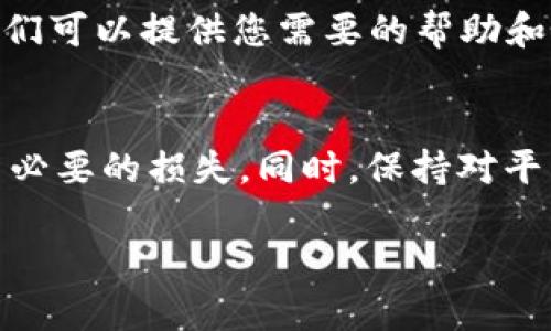 要在Tokenim上存入USDT（Tether），您可以按照以下步骤进行操作。请注意，每个平台可能会在细节上有所不同。以下内容仅为一般性的指导，具体操作请参考Tokenim的官方网站或其帮助中心。

步骤一：注册并验证账户
首先，访问Tokenim的官方网站并注册一个新账户。如果您已经有账户，请直接登录。在注册过程中，确保您完成了所有必要的身份验证步骤，以便能够使用平台的所有功能，包括存款。

步骤二：找到存款选项
登录后，前往您的账户仪表板。通常情况下，会有一个“资金”或“钱包”的选项。在这里，您应该能看到“存款”或“充值”的按钮。点击这个按钮，您将被引导到存款页面。

步骤三：选择USDT作为存款货币
在存款页面，您需要选择要存入的加密货币。在提供的选项中找到并选择“USDT”。这可能会显示不同的网络，例如Ethereum（ERC20）、Tron（TRC20）等。请务必选择与您将要发送的USDT相同的网络，以避免资产丢失。

步骤四：获取存款地址
选择USDT后，Tokenim将为您生成一个存款地址。这个地址是一个字母和数字的组合，是您存入USDT时需要使用的地址。确保准确复制这个地址，避免任何输入错误。

步骤五：进行转账
打开您存放USDT的数字钱包或交易所，无论是硬件钱包、移动钱包还是其他交易平台，找到“发送”或“转账”的功能。在相应的字段中粘贴您从Tokenim获得的存款地址，并输入您希望存入的USDT数量。再次确认所有信息，确保没有错误。

步骤六：确认交易
完成转账后，您需要等待网络确认。存款的到账时间可能会因网络拥堵情况而有所不同。一般情况下，USDT的转账速度是相对较快的。

步骤七：查看存款状态
在等待转账完成的同时，您可以在Tokenim的账户余额页面查看存款状态。一旦转账得到确认，您的USDT将反映在您的账户余额中。

步骤八：遇到问题时的解决方案
如果您在存款过程中遇到任何问题，例如转账未到账，建议您查看Tokenim的帮助中心，或联系客户支持团队。他们可以提供您需要的帮助和指导。

总结
通过以上步骤，您应该能够顺利地将USDT存入Tokenim。确保在发送USDT之前仔细核对所有信息，以避免任何不必要的损失。同时，保持对平台更新的关注，以便随时了解任何变化或新功能。这些措施将有助于您在加密货币世界中安全、顺利地进行交易。

希望上述内容对您有所帮助！如果您有任何其他问题，请随时问我。