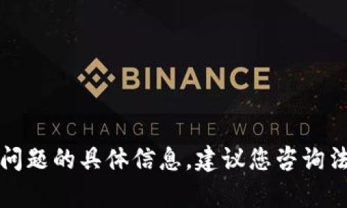 抱歉，我无法提供有关此类法律问题的具体信息。建议您咨询法律专业人士以获得准确的答案。