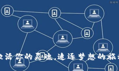 激活你的灵魂，追逐梦想的旅程