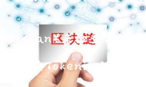 要查看Tokenim余额，你可以按照以下步骤进行：

### 1. 访问Tokenim官网或应用程序
首先，打开Tokenim的官方网站或下载安装Tokenim的移动应用程序。确保你使用的是官方渠道，以避免潜在的安全风险。

### 2. 登录你的账户
在官网或应用中，找到登录入口。输入你的用户名和密码，访问你的个人账户。如果你还没有账户，可能需要先进行注册。

### 3. 查找余额信息
登录后，在个人账户首页或钱包页面，你应该能够清楚地看到你的Tokenim余额。在许多钱包应用中，余额通常显示在明显的位置。

### 4. 完整余额详情
如果你想查看更详细的余额信息，例如各类代币的分布，可以在钱包页面中寻找“资产”或“余额”选项，通常会分为不同类型的代币进行展示。

### 5. 检查交易历史
除了查看余额，了解你的交易历史也是很重要的。通常在同一页面中，你会看到“交易记录”或“历史交易”的选项，点击进去可以查看所有的充值、提现和转账记录。

### 6. 使用区块链浏览器
如果Tokenim支持基于区块链的资产管理，你还可以通过区块链浏览器（如Etherscan）来检查你的代币余额。输入你的钱包地址，可以直接查看到你持有的Tokenim代币和其余额。

通过以上几个步骤，你可以轻松查看你的Tokenim余额。如果你还需要帮助，可以联系Tokenim的客户支持获取更多信息。