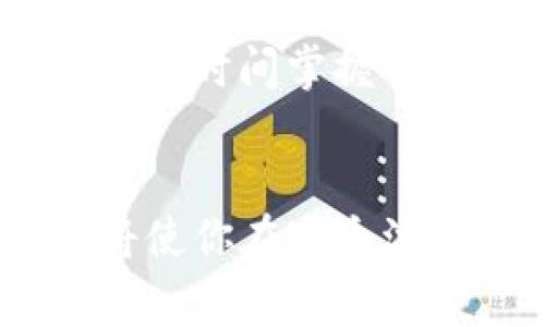 虚拟货币的刷新时间因不同的交易平台和币种而异。通常情况下，主流的虚拟货币交易平台会在24小时内进行周期性更新，交易时间一般是24/7，也就是说它们几乎在每一时刻都在实时刷新价格。

虚拟货币市场的实时性
虚拟货币的性质决定了其非常依赖于市场供需机制，价格几乎是瞬息万变的。举个例子，比特币（Bitcoin）作为目前最为知名的虚拟货币，其价格在短短几分钟内可能会波动数百美元。这种市场的波动性吸引了众多投资者和交易者，但也意味着他们需要随时关注价格的变化，以便做好决策。

主要交易平台的刷新频率
多数大型虚拟货币交易平台如币安（Binance）、火币（Huobi）、Coinbase等，都拥有非常完善的技术系统。这些平台会在交易发生的同时实时更新价格。此外，这些平台通常提供K线图和深度图，让用户可以更加清晰地了解市场动向。

经济消息与市场情绪
虚拟货币的刷新不仅仅是技术问题，更是市场情绪和经济消息的直接反映。例如，当有大规模机构投资者宣布支持某种虚拟货币时，相关的币种可能会在短时间内迅速上涨。此外，监管政策的变动，技术更新，市场派系争斗等因素，都可以在短时间内引发价格的剧烈波动。

常见的刷新时间误区
很多初入虚拟货币市场的投资者可能会对于“几点刷新”这个问题产生误解。他们可能认为会有特定的时间点进行价格更新，但实际上，由于市场的开放性，虚拟货币的价格在任何时刻都可能会刷新。因此，依赖于固定的时间去等待刷新并不是一个理想的交易策略。

如何应对市场波动
鉴于虚拟货币市场的极高波动性，投资者需要制定自己的交易策略。一些人选择定投（Dollar Cost Averaging），以便在不同的时间点进行分批投资，从而降低平均买入成本。还有一些人则采用技术分析，通过观察图表和指标来预测短期价格走势。

工具与平台的选择
选择合适的交易工具和平台对于把握市场动态至关重要。提供实时更新和交易提醒的应用程序，比如Blockfolio和Delta等，可以帮助你在任何时间掌握自己所持虚拟货币的价格变化。此外，多数交易所会提供API接口，方便高级用户进行程序化交易。

总结与展望
总的来说，在虚拟货币市场，时间是一个核心要素。虽然没有固定的刷新时间，但时刻关注市场动态、学习新知识以及不断反思自己的策略，将使你在这个波动极大的领域中更具竞争力。虚拟货币的未来充满机遇，但同样也伴随着风险，保持理性投资，才能在这片数字财富的海洋中游得更加从容。