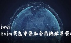 beiwei/beiwei如何在Tokenim钱包中添加合约地址并顺利