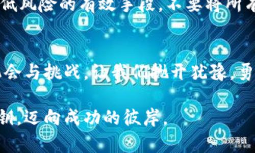 还在犹豫吗？踏上SPSH虚拟币的创新之旅吧！

虚拟币, SPSH, 投资/guanjianci

引言：数字时代的新贵——SPSH虚拟币
在这个数字化飞速发展的时代，虚拟币如同晨曦中冉冉升起的新星，为无数投资者绘制了崭新的财富图景。聚光灯下，SPSH虚拟币以其独特的技术背景和强大的社区支持，吸引着越来越多寻求财富增值的目光。这样的热潮不仅仅是金融领域的一次革命，更是一场关乎未来的投资选择。未曾参与，你怎能知晓这趟财富列车的速度与激情？

第一章：SPSH虚拟币的前世今生
SPSH虚拟币的诞生并非偶然，而是一种必然。随着加密货币市场的蓬勃发展，SPSH的开发团队将目光投向了传统货币体系的痛点：转账速度慢、手续费高等问题。在这样的背景下，SPSH应运而生，从一开始就立志要做到更快、更便宜、更安全。
作为一种分散式的数字货币，SPSH通过独特的区块链技术，实现了高效的信息传递。其架构设计不仅注重性能的提升，同时也兼顾了用户的安全感。在这个信息凌驾于一切的时代，能够保障用户隐私的货币，将是未来的庞然大物。

第二章：SPSH的优势：一个全新投资选择
想象一下，像晨雾中徐徐展开的风景，SPSH虚拟币以其丰富的投资潜力和收益模式，在广阔的数字货币市场中占据了一席之地。这种优势并非凭空而来，而是经过市场考验的真实体现。
首先，SPSH虚拟币交易的快速性令人惊叹。相比传统银行转账可能需要数天的时间，SPSH在网络上几乎可以瞬间完成确认，让你在金融世界的每一秒都充满可能性。无论是点对点的个人交易，还是大规模的商业支付，SPSH都能够迅速响应。
其次，SPSH的低手续费是其吸引力的另一面。与大多数虚拟币高昂的交易费用相比，SPSH的手段则是将成本压到最低，确保更多的利润返还给投资者，帮助你在积累财富的路上，省去不必要的开支。

第三章：如何购买与投资SPSH虚拟币
买入SPSH虚拟币的过程并不像艰难攀登高峰那样复杂，而是可以轻松顺畅地实现。首先，你需要选择一个合适的数字货币交易平台，比如一些知名的加密货币交易所。在这些平台上，你只需注册账号、完成实名认证，便能够进行资金充值，开启你的投资旅程。
在选择购买时，可以通过市场行情监测，选择合适的时机买入。正如晨曦中初升的朝阳，SPSH虚拟币的价格也是变化多端，掌握趋势的投资者，有大概率能够收获酬劳。

第四章：SPSH的未来展望
展望未来，SPSH虚拟币的潜力是无可限量的。在当今数字经济快速发展的背景下，越来越多的企业开始接受虚拟货币作为交易手段，这意味着SPSH的应用场景将更为广泛。想象一下，未来的某一天，在街头咖啡馆点一杯香浓的咖啡时，轻轻一扫手机，SPSH便轻松付账，过程简便且高效，无疑会成为生活中的一部分。
同时，SPSH开发团队也在不断进行技术创新。通过持续的和更新，SPSH将能够接入更为先进的技术，比如智能合约、去中心化金融（DeFi）等。不仅让交易更高效，也让投资的方式更加多样化。

第五章：投资SPSH的风险与对策
虽然SPSH虚拟币前景广阔，但投资也并非没有风险。市场的波动性往往让初学者无从把握。在这片财富的海洋中，投资者需要时刻保持警惕。
首先，建议每一个投资者都应有自己的风险承受能力和投资策略，切勿盲目跟风。对SPSH的了解越深入，投资时的心理压力便会越小。此外，分散投资是降低风险的有效手段，不要将所有的资金集中在一项资产上。正如在宫殿中欣赏那些华丽的装饰，每一处的美丽都是独立的，而非全依靠一笔投入的资金。

结语：抓住数字财富的钥匙
面对日新月异的金融世界，SPSH虚拟币为我们开辟了一条通往未来的新路。无论是初涉投资的新人，还是风云变幻的老手，都能在其中找到属于自己的机会与挑战。让我们抛开犹豫，勇敢踏上这趟充满可能的创新之旅！

以上是关于SPSH虚拟币的一系列详细介绍，旨在激励更多的读者关注并参与这个充满机遇的领域。希望每一个读者都能在投资的旅途中，掌握财富的密钥，迈向成功的彼岸。