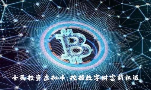全民投资虚拟币：挖掘数字财富新机遇