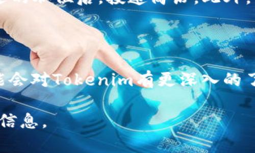 寻找Tokenim工作人员，你可以采取以下几种方法：

### 1. 官方网站和社交媒体

首先，访问Tokenim的官方网站。通常，他们会在网站上提供联系信息或招聘页面，列出开放职位。查找“关于我们”或“加入我们”等相关链接，可以帮助你找到当前团队成员的信息。

此外，关注Tokenim的社交媒体账号，如LinkedIn、Twitter或Facebook。许多公司会在这些平台上分享团队动态和招聘信息，或者你还可以直接联系公司相关人员。

### 2. 职业社交平台

利用LinkedIn等职业社交平台，可以通过搜索“Tokenim”找到在该公司工作的人员信息。你可以尝试以下步骤：

- 在搜索框中输入“Tokenim”
- 查看相关公司的页面
- 查找在职员工，了解他们的职位与背景
- 通过个人资料发送私信，表达你的兴趣或询问相关事项

### 3. 参加相关行业活动

参与与Tokenim相关的行业会议、讲座或网络研讨会。这些活动往往是与公司工作人员建立联系的好机会。通过交流和互动，能够获得更多关于公司和团队的信息。

### 4. 招聘网站与猎头

在像Indeed、Glassdoor、猎云网等招聘网站上寻找Tokenim的工作机会，看到合适的职位后，投递简历。此外，可以考虑联系猎头公司，他们或许能帮助你寻找Tokenim的内部岗位或工作人员。

### 5. 网络社群与论坛

加入区块链或相关行业的在线社区，如Reddit或专业聊天室。这些平台的成员可能会对Tokenim有更深入的了解，能够分享联系信息或招聘动态。

通过积极寻找和建立联系，你会更有机会接触Tokenim的工作人员并获取想要的信息。