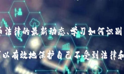 使用Tokenim钱包或任何其他数字货币钱包时，收到黑钱的可能性与多个因素有关。首先，重要的是要理解什么是“黑钱”。通常情况下，黑钱是指通过非法方式获得的资金，可能涉及洗钱、诈骗、毒品交易等犯罪活动。

### Tokenim钱包和黑市交易

1. 钱包的匿名特性
Tokenim钱包作为一个数字货币钱包，通常提供相对匿名的交易方式。这种特性虽然可以保护用户的隐私，但是也使得一些不法分子可以利用这一点进行非法交易。

2. 不法资金的流入
如果你拥有Tokenim钱包并接受来自不明来源的资金，就可能会无意中收到黑钱。例如，有人可能使用你的钱包地址进行非法交易，而这些交易将影响到你的钱包。如果你未能注意到这些资金的来源，可能会面临法律风险。

3. 如何识别黑钱
识别黑钱的常用方法包括：了解和确认交易对方的身份、检查交易的历史记录、使用区块链分析工具等。确保每笔交易都来自可信的、明朗的资金来源，是避免收到黑钱的关键。此外，保持警惕，远离那些提供