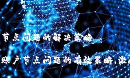 Tokenim账户节点问题的解决策略

应对Tokenim账户节点问题的有效策略，激励你走出困境