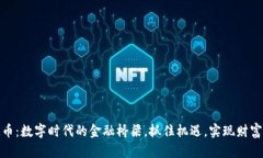 稳定币：数字时代的金融桥梁，抓住机遇，实现