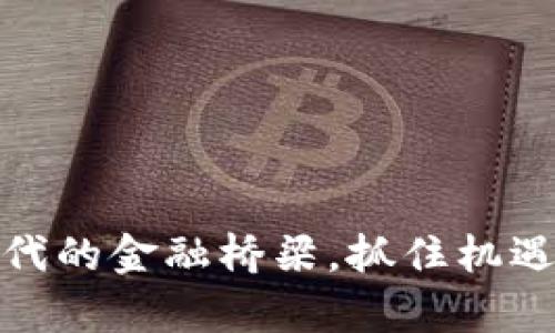 稳定币：数字时代的金融桥梁，抓住机遇，实现财富增值