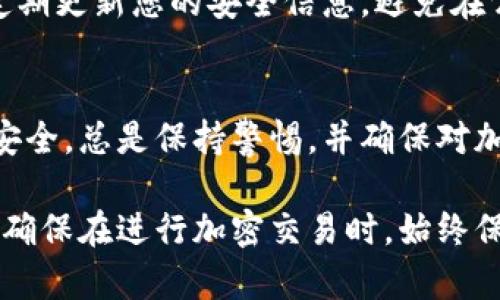 Tokenim是一种加密货币或基于区块链的资产。在进行Tokenim的转进和转出操作时，通常涉及到几个步骤。这些步骤可能会随着不同的交易所或钱包而略有不同。以下是一般性的指南：

1. 注册和设置钱包
在开始转入或转出Tokenim之前，您需要一个安全的钱包来存储您的加密货币。您可以选择软件钱包（如MetaMask、Trust Wallet），也可以选择硬件钱包（如Ledger、Trezor）。

2. 获取钱包地址
无论您使用的是哪种钱包，都会有一个唯一的地址。请确保复制您的Tokenim钱包地址，并在需要时使用。确保您在使用时不要混淆了其他类型的加密货币地址，以避免损失。

3. 转入Tokenim
如果您想将Tokenim转入钱包，您需要通过交易所或其他用户进行购买。首先，在您选择的交易所上创建账户，例如Binance、Coinbase等，并完成身份验证。
然后，找到Tokenim并购买所需数量的Tokenim。购买完成后，您将需要将其提取到您的钱包中。选择“提取”或“转账”选项，在相应字段中填写您的Tokenim钱包地址。
在输入地址时，请确保再次检查，以免发生错误。例如，地址的每一位字符必须正确无误。确认信息无误后，提交提取请求。

4. 确认转账
许多交易所会发送确认邮件或短信。在转账之后，您可以在区块链浏览器上检查交易的状态，确认Tokenim是否成功转入您的钱包。

5. 转出Tokenim
若要将Tokenim转出，您同样需要一个目标地址，这可以是其他用户的地址或交易所的地址。首先，打开您的钱包，选择“发送”或“转账”选项。
在发送页面，输入接收方的Tokenim地址和您希望发送的数量。请再次仔细检查地址的准确性，并确保您的余额足以支付交易费用。

6. 提交交易
确认信息后，您可以提交该转账请求。不同的钱包可能会有不同的确认步骤，例如输入密码或两步验证。这些措施旨在提高安全性。

7. 跟踪交易状态
转出后，您可以通过区块链浏览器来跟踪并确认转账的状态。您只需输入交易哈希或发送方的地址，即可查看转账情况。

8. 安全注意事项
在进行Tokenim转入或转出时，务必注意安全。使用强密码、启用两步验证，并定期更新您的安全信息。避免在公共网络上进行交易，以减少被黑客攻击的风险。

总结
Tokenim的转进转出流程虽然简单，但每一步都需要仔细操作，以确保资产的安全。总是保持警惕，并确保对加密货币的世界有足够的了解。这将帮助您在日后进行更加顺畅的转账和交易。

通过以上步骤，您可以安全地将Tokenim转入或转出，确保您的交易顺利进行。确保在进行加密交易时，始终保持冷静和谨慎，这样才能在波动的市场中获得成功。