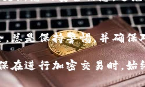 Tokenim是一种加密货币或基于区块链的资产。在进行Tokenim的转进和转出操作时，通常涉及到几个步骤。这些步骤可能会随着不同的交易所或钱包而略有不同。以下是一般性的指南：

1. 注册和设置钱包
在开始转入或转出Tokenim之前，您需要一个安全的钱包来存储您的加密货币。您可以选择软件钱包（如MetaMask、Trust Wallet），也可以选择硬件钱包（如Ledger、Trezor）。

2. 获取钱包地址
无论您使用的是哪种钱包，都会有一个唯一的地址。请确保复制您的Tokenim钱包地址，并在需要时使用。确保您在使用时不要混淆了其他类型的加密货币地址，以避免损失。

3. 转入Tokenim
如果您想将Tokenim转入钱包，您需要通过交易所或其他用户进行购买。首先，在您选择的交易所上创建账户，例如Binance、Coinbase等，并完成身份验证。
然后，找到Tokenim并购买所需数量的Tokenim。购买完成后，您将需要将其提取到您的钱包中。选择“提取”或“转账”选项，在相应字段中填写您的Tokenim钱包地址。
在输入地址时，请确保再次检查，以免发生错误。例如，地址的每一位字符必须正确无误。确认信息无误后，提交提取请求。

4. 确认转账
许多交易所会发送确认邮件或短信。在转账之后，您可以在区块链浏览器上检查交易的状态，确认Tokenim是否成功转入您的钱包。

5. 转出Tokenim
若要将Tokenim转出，您同样需要一个目标地址，这可以是其他用户的地址或交易所的地址。首先，打开您的钱包，选择“发送”或“转账”选项。
在发送页面，输入接收方的Tokenim地址和您希望发送的数量。请再次仔细检查地址的准确性，并确保您的余额足以支付交易费用。

6. 提交交易
确认信息后，您可以提交该转账请求。不同的钱包可能会有不同的确认步骤，例如输入密码或两步验证。这些措施旨在提高安全性。

7. 跟踪交易状态
转出后，您可以通过区块链浏览器来跟踪并确认转账的状态。您只需输入交易哈希或发送方的地址，即可查看转账情况。

8. 安全注意事项
在进行Tokenim转入或转出时，务必注意安全。使用强密码、启用两步验证，并定期更新您的安全信息。避免在公共网络上进行交易，以减少被黑客攻击的风险。

总结
Tokenim的转进转出流程虽然简单，但每一步都需要仔细操作，以确保资产的安全。总是保持警惕，并确保对加密货币的世界有足够的了解。这将帮助您在日后进行更加顺畅的转账和交易。

通过以上步骤，您可以安全地将Tokenim转入或转出，确保您的交易顺利进行。确保在进行加密交易时，始终保持冷静和谨慎，这样才能在波动的市场中获得成功。