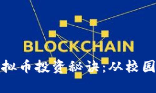 揭开清华学霸的虚拟币投资秘诀：从校园到财富的逆袭之路