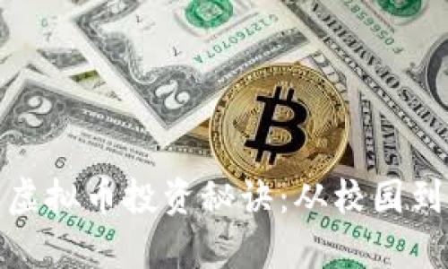 揭开清华学霸的虚拟币投资秘诀：从校园到财富的逆袭之路