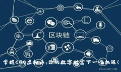 掌握CGO虚拟币：你的数字财富下一个机遇！