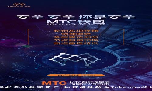 保护你的数字资产：如何有效防止Tokenim被盗