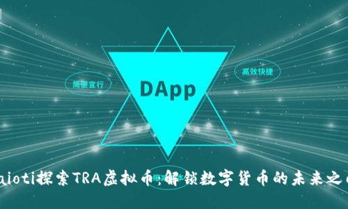 jaioti探索TRA虚拟币：解锁数字货币的未来之门
