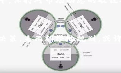 虚拟币：财富的双刃剑，警惕你的资产隐患！

虚拟币,资产安全,投资风险/guanjianci

在如今这个数字化时代，虚拟币如同晨雾中的老桥，带着神秘与机遇，吸引着许多人跃跃欲试。它们不仅是投资者们口中的“未来货币”，更是一些前瞻性者交易中的心跳。然而，对于这份财富的背后，很多人却忽视了一个重要的问题：虚拟币会被没收吗？在这条投资之路上，警惕潜藏的风险可不能掉以轻心。

虚拟币的魅力与风险

不论是比特币、以太坊，还是其他各种新兴的虚拟货币，它们都如同神秘的宝藏，吸引着无数投资者的目光。数字货币的迅猛崛起使得许多普通人都能在短时间内实现财富的快速倍增，犹如阳光下的金光闪闪的丰收。然而，这种“快钱”的背后，每个参与者都需要意识到风险的存在。就像在暴风雨来临之前的平静海面下，暗潮汹涌，稍不留神便会倾覆船只。

法律与政策的阴影

随着虚拟币市场的火热，许多国家都开始加紧对这一新兴市场的监管，犹如在夜幕降临后巡逻的守卫。部分国家出台了相关政策，对虚拟货币交易进行法律限制，甚至有一些地区决策者提出要对无序的市场进行严厉打击。想象一下，如果我们的财富因为政策的变动而被没收，那这不仅仅是财富的损失，更是我们在这个数字时代里辛勤耕耘的心血黯然失色。其实，针对虚拟币的监管并非偶然，许多国家担心其会成为洗钱、逃税等违法活动的温床，就像是寻找失落的宝藏时，意外发现了潜藏在沙丘下的陷阱。

如何保护你的虚拟资产

既然隐患在前，作为投资者的我们应该如何去保护自己的虚拟资产呢？首先，选择一个合法合规的交易平台，如同在森林中找到一条安全的小径，尽量避开那些声名狼藉的阴暗角落。其次，保持警惕，不被投资的高潮所迷惑。如同煤矿工人在昏暗的矿洞中，一定要小心周围的环境，做好自身的风险评估。此外，合理分配资产，确保在任何一种情况下都不会让自己损失得过于惨重，就像是一位优秀的猎人，总是准备好后路，不给自己留下退路的挣扎。

走向未来的不确定性

虚拟币的未来在于不确定之中，这就像是一场未完的变幻莫测的舞蹈。而投资者在这场舞蹈中，每一次的倾斜都有可能将自己推向巅峰，亦或坠入深渊。在这种情况下，我们需要的不仅是冷静的判断，还有灵活应变的能力。提升自己的认知水平，保持对市场动态的敏锐观察，才能在变幻莫测的市场中稳住船舵，驶向安全的港湾。

总结

虚拟币的世界如同辽阔的星空，美丽而诱人，然而每一个繁星的背后都可能埋藏着无尽的风险与挑战。在投资虚拟币的旅程中，我们不仅要享受收获的喜悦，更要学会如何处理潜在的危机，加强自身的资产保护意识。通过合理的投资，谨慎的决策，未雨绸缪地规划，或许我们可以让这条道路变得更加光明。就像谱写一首完美的乐章，每一个音符都要用心去记录，以便在将来的某一天，回首这段旅程，能够微笑面对曾经的挑战。

最终，记住，在这片虚拟币的蓝海中，保护好自己的资产，就如同努力在晨雾中寻找通往美好未来的桥梁，无论怎样，动作要谨慎，前路也要清晰。