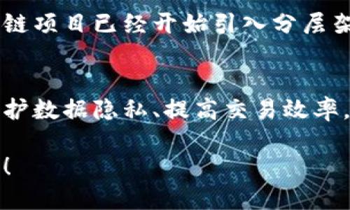 虚拟币公链与私链的区别：选择你的区块链之路！

bianji虚拟币, 公链, 私链/bianji

引言：区块链的迭代与选择
在数字信息的高速公路上，区块链技术像一颗璀璨的明珠吸引着无数目光。无论是创业者、投资者，还是科技爱好者，区块链的前景都让人充满期待。然而，在这个充满潜力的领域，公链和私链的选择犹如在森林中迷路，方向感显得尤为重要。本篇文章将为你揭示虚拟币公链与私链之间的区别，以便你能在这条复杂的道路上作出明智的选择。

公链的魅力：开放与共识
想象一下，在晨曦的阳光下，成百上千的市民聚集在广场，分享资源、交流思想。这就是公链的特质：开放、透明、去中心化。在这一类区块链中，任何人都能自由地参与网络的维护和交易记录的验证。

公链如比特币和以太坊，以其开放性而闻名。任何人只需拥有一个互联网连接，就可以成为网络的一部分，参与挖矿或者交易。这种设定鼓励了去中心化的精神，使得整个网络更加稳健且更难受到单点攻击。

在公链中，所有的交易信息都是公开的，任何人都可以查看。这种透明性让人们更加信任网络，因为每一笔交易都留有不可篡改的证据。然而，正因如此，公链的信息处理速度往往较慢，这让它在处理高频交易时难以与私链抗衡。

私链的特点：安全与效率
反观私链，犹如在宁静的图书馆中，只有少数志同道合的人才能进入，交流信息，维护秩序。私链通常由一个中心化的实体控制，不允许外部参与者参与网络的维护和交易验证。

例如，某些企业会利用私链来处理内部数据和交易。由于控制权的集中，私链能够提供更高的交易速度和更强的安全性。这种结构特别适合需要保护敏感数据的行业，如金融、医疗和供应链管理。

然而，私链的集中化特性也使得信任问题变得复杂，因为用户不得不依赖于网络的控制者。这也意味着，如果网络的控制者出现问题，整个链可能会受到影响。

公链与私链的应用场景对比
在了解了公链与私链的基本特征后，接下来我们将探讨它们各自的应用场景。

h4公链应用场景/h4
公链的开放性决定了它非常适合大规模、去中心化的应用场景。例如：

ul
  listrong数字货币交易：/strong如比特币、以太坊等，它们的公链允许用户自由交易，无需第三方介入。/li
  listrong去中心化金融（DeFi）：/strong诸如Uniswap等去中心化交易平台，利用公链提供的透明性和去信任机制，允许用户在没有中介的情况下进行交易。/li
  listrongNFT市场：/strong各种NFT（非同质化代币）项目大多基于公链，利用其平台的开放性进行艺术品、音乐及其他数字资产的交易。/li
/ul

h4私链应用场景/h4
私链则专注于特定组织内部或跨组织的应用，提供更高的控制和效率。例如：

ul
  listrong企业内部管理：/strong如许多公司使用私链来记录员工数据、供应链管理和内部财务。/li
  listrong金融机构的交易清算：/strong许多银行和金融机构开始部署私链来加快交易处理速度和降低成本。/li
  listrong医疗信息管理：/strong医院可以利用私链来安全地存储和管理病人的健康数据，在保证安全性的同时，提高数据共享的效率。/li
/ul

技术层面的差异
除了应用场景的差异，公链与私链在技术层面上也有显著的区别。

h4共识机制/h4
公链常常使用工作量证明（Proof of Work）或权益证明（Proof of Stake）等去中心化的共识机制。这些机制确保网络的参与者必须投入资源来验证交易，避免伪造和篡改。

私链则可能使用更为集中化的共识机制，甚至是许可机制。这意味着，只有被允许的节点能够参与共识过程，从而提高处理速度和效率。

h4安全性与隐私/h4
公链的高透明度虽然为信任提供支持，但也使得交易信息对所有人开放，从某种程度上降低了用户的隐私保护。而在私链中，由于控制权的集中，参与者的信息和交易可以得到更高的隐私保护。

h4扩展性与性能/h4
由于公链的去中心化特性，使得其在处理速度和扩展性上常常受限。相比而言，私链则可以通过集中控制来实现更快的交易确认时间和更高的交易吞吐量。

未来展望：公链与私链的融合
随着技术的不断进步，公链与私链之间的界限逐渐模糊。越来越多的项目开始探讨如何将两者的优点结合在一起，以获取更高的效率和安全性。例如，一些公链项目已经开始引入分层架构，允许企业在公链上创建私有网络，享受去中心化的同时又能保护私密信息。

结论：选择合适的区块链之路
无论是选择公链还是私链，关键在于理解自身的需求和目标。如果你是一个希望推动去中心化、开放透明的项目，公链无疑是更为合适的选择。而若你需要保护数据隐私、提高交易效率，私链则可能更符合你的需求。

在这条充满机遇与挑战的区块链之路上，做出明智的选择，不仅关乎技术的应用，更是对未来发展的探索。让我们在这片数字的海洋中，找到属于我们的航道！